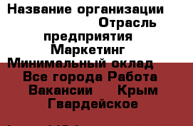 Head of Marketing › Название организации ­ Michael Page › Отрасль предприятия ­ Маркетинг › Минимальный оклад ­ 1 - Все города Работа » Вакансии   . Крым,Гвардейское